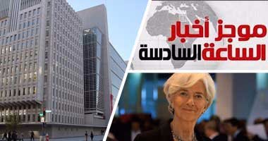 موجز أخبار مصر للساعة 6.. صندوق النقد يتوقع نمو اقتصاد مصر لـ 4.5%