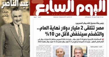 اليوم السابع: مصر تتلقى 2مليار دولار نهاية العام.. والتضخم سينخفض لأقل من 10%