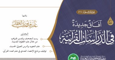معهد المخطوطات العربية ينظم محاضرة عن آفاق جديدة فى الدراسات القرآنية