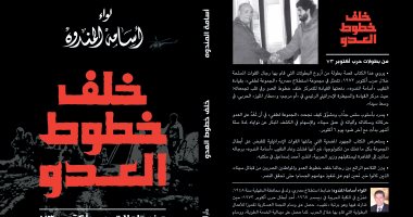 دار الشروق تحتفل بإطلاق كتاب خلف خطوط العدو لـ أسامة المندوه.. الاثنين