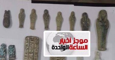 موجز أخبار الـ1 ظهرا.. ضبط 59 قطعة أثرية بينها تماثيل لآلهة فرعونية بأسيوط