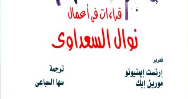 مركز الفكر والإبداع يناقش "قراءات فى أعمال نوال السعداوى" بمكتبة مصر الجديدة