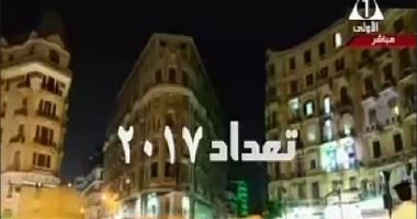 بالفيديو.. فيلم وثائقى يعرض تاريخ الإحصاء والتعدادات السكانية فى مصر