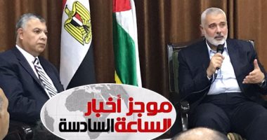 موجز أخبار الساعة6.. 20 رسالة للسيسي ورئيس المخابرات المصرية للفلسطينيين
