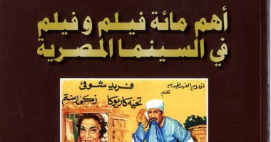 خالد عزب يكتب تأملات فى كتاب أهم مائة فيلم وفيلم فى السينما المصرية اليوم السابع