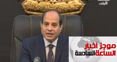 موجز 6 مساء.. السيسي بذكرى أكتوبر: بناء مصر معركة أشرس من الحرب وأملى كبير