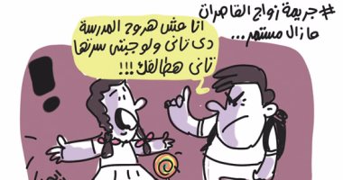 زواج القاصرات جريمة تقضى على براءة الطفولة.. فى كاريكاتير اليوم السابع