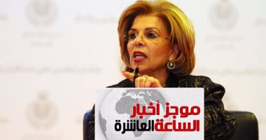 موجز أخبار الـ10.. العراق يسحب مرشحه لليونسكو لتعزيز فرص مشيرة خطاب