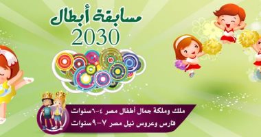 مسابقة لاختيار ملك وملكة جمال مصر للأطفال بمشاركة مجد القاسم
