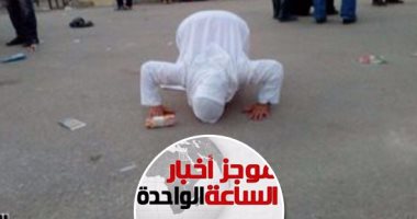 موجز أخبار الـ1..خروج 717 سجينا بموجب عفو رئاسى بمناسبة ذكرى نصر أكتوبر