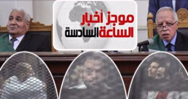موجز أخبار الساعة 6.. إحالة 13متهما بتنظيم أجناد مصر للمفتى.. والحكم 7ديسمبر