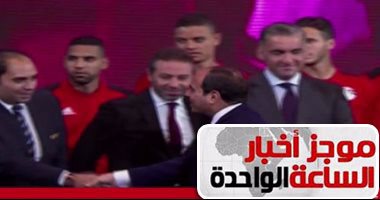 موجز أخبار مصر للساعة1.. السيسي لـ محمد صلاح: أشكرك لأنك فرحت المصريين