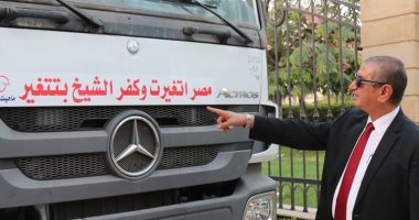 محافظ كفر الشيخ يدعم منظومة النظافة بـ 21 سيارة جديدة