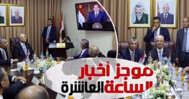 موجز أخبار الساعة 10.. فتح وحماس فى القاهرة لإتمام المصالحة بوساطة مصرية