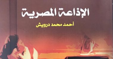 قرأت لك.. كتاب "الإذاعة المصرية" يثبت ضياع روائع الزمن الجميل لقلة الإمكانيات
