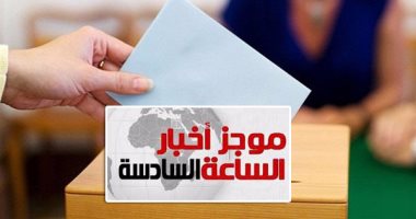  موجز أخبار مصر للساعة 6.. تشكيل الهيئة الوطنية للانتخابات.. وغدا أول اجتماعاتها