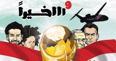 كاريكاتير اليوم السابع يحتفى بوصول مصر كأس العالم