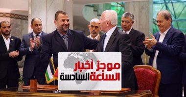 موجز أخبار الساعة 6.. توقيع اتفاق المصالحة بين فتح وحماس برعاية مصرية