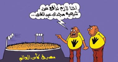 دفاع الإخوان عن شرعية هدف مجدى عبدالغنى بكأس العالم فى كاريكاتير اليوم السابع