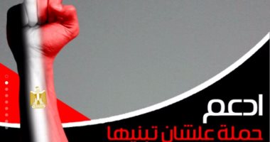 صفحة "علشان تبنيها" تصمم إطارا جديدا لتغيير صور المتابعين ضمن شعار الحملة