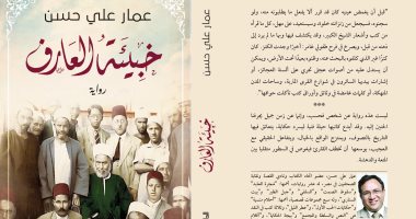 "خبيئة العارف" رواية عمار على حسن الجديدة عن المصرية اللبنانية