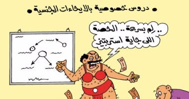 دروس خصوصية بإيحاءات جنسية.. فى كاريكاتير "اليوم السابع"