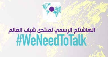 منتدى شباب العالم بشرم الشيخ يطلق هاشتاج "إننا بحاجة للتحدث معا"