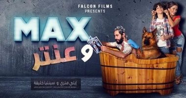 الفيلم اللبنانى "ماكس وعنتر" لأول مرة الليلة على ART أفلام
