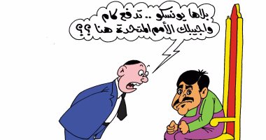 بعد مهزلة اليونسكو.. تميم يسعى لشراء الأمم المتحدة.. بكاريكاتير اليوم السابع