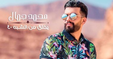 بالفيديو.. أغنية محمد جمال "يخلق من الشبه 40" تصل لمليون مشاهدة فى أسبوع