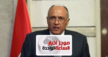 موجز أخبار الساعة 1.. مصر تستنكر استطلاع "روسيا اليوم" حول حلايب.. وشكرى يلغى حواره مع القناة