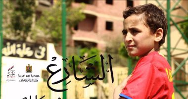 "الشارع مش مكانك" فيلم وزارة التضامن فى المسابقة الرسمية للقومى للسينما