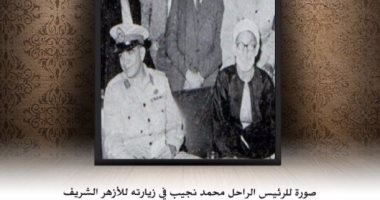 صفحة الأزهر تنشر صورة الرئيس محمد نجيب خلال زيارته المؤسسة عام 1952