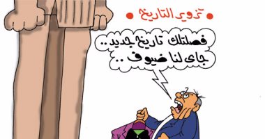 "تاريخ تفصيل" فى كاريكاتير اليوم السابع