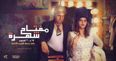 الخميس والجمعة عرض مسرحية "مفتاح شهرة "لعماد إسماعيل ودعاء حمزة