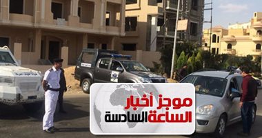 موجز أخبار مصر للساعة 6.. قانون المرور يخرج للنور.. و50 نقطة لكل رخصة قيادة