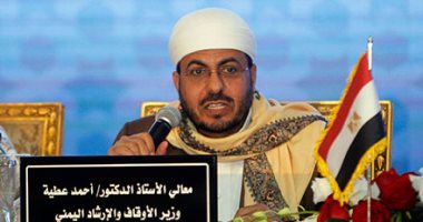 وزير الأوقاف اليمنى: حقوق الإنسان بالمفهوم الإسلامى مدخلا لإقامة المجتمع الصالح