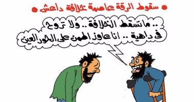 بعد سقوط الخلافة المزعومة.. داعش هدفه الحور العين فى كاريكاتير اليوم السابع