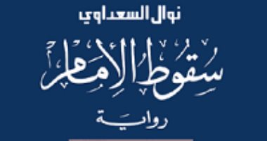 بعد مصادرتها فى السودان.. 7 معلومات عن رواية سقوط الإمام لـ نوال السعداوى 