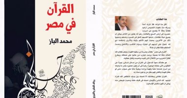 قرأت لك.. "القرآن فى مصر".. كتاب محمد الباز الممنوع فى السودان