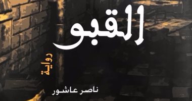 صدور رواية "القبو" لـ ناصر عاشور الفائزة بمسابقة قصور الثقافة