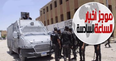موجز أخبار مصر للساعة 6.. قوات الجيش والشرطة تتسلم لجان انتخابات الرئاسة