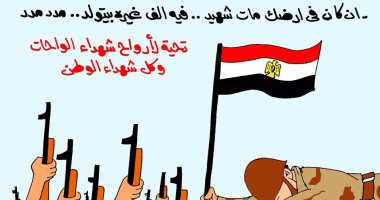شهداء الواحات بكاريكاتير اليوم السابع: إن كان فى أرضك مات شهيد.. ألف غيره بيتولد