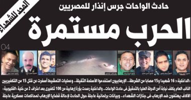 "اليوم السابع": الحرب مستمرة.. حادث الواحات جرس إنذار للمصريين