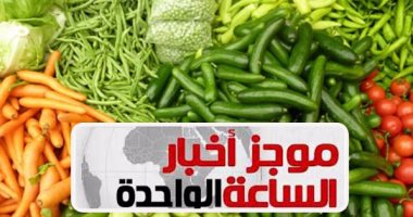 موجز أخبار مصر للساعة 1.. دول الخليج ترفع حظر استيراد حاصلات زراعية مصرية