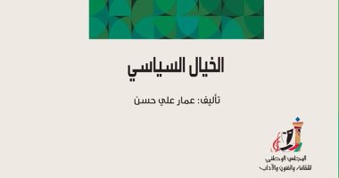 قرأت لك.. "الخيال السياسى" لـ عمار على حسن: ما ينقص العرب لإدارة البلاد