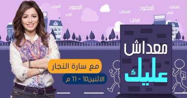 "معازيم الفرح "عنوان حلقة "معداش عليك " مع سارة النجار  