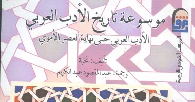 المركز القومى للترجمة يصدر "موسوعة تاريخ الأدب العربى"