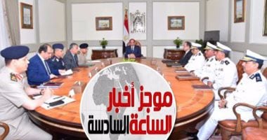 موجز 6.. السيسي: سنواجه الإرهاب ومن يموله ويقف وراءه حتى نقضى عليه