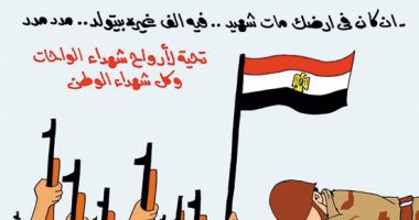 تحية لأرواح شهداء الواجب فى كاريكاتير اليوم السابع